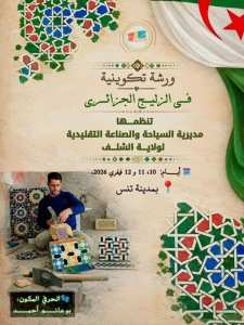 ورشة تكوينية في الفسيفساء الجزائرية