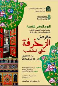 معرض الزخرفة على الخشب في المتحف العمومي الوطني للزخرفة والمنمنمات وفن الخط بمناسبة اليوم الوطني للقصبة 2026