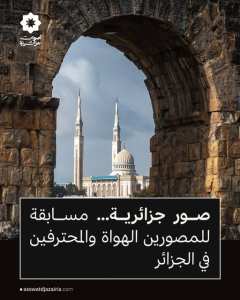 «صور جزائرية»... مسابقة للمصورين الهواة والمحترفين في الجزائر مع جائزة قيّمة!