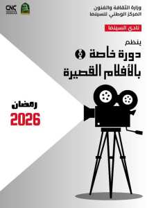 دورة_خاصة_بالأفلام_القصيرة