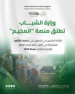 إعلان: في إطار التحضيرات الجارية لتنظيم حملة مراكز العطل والترفيه للشباب لسنة 2026،