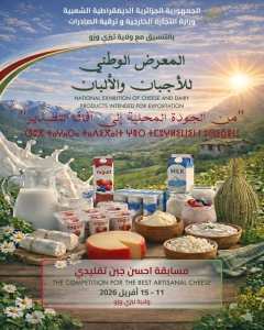بيان_صحفي :  المعرض الوطني للأجبان والألبان تحت شعار  من الجودة المحلية إلى آفاق التصدير