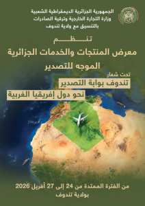 تنظم وزارة التجارة الخارجية وترقية الصادرات، بالتنسيق مع  ولاية تندوف، معرض المنتجات والخدمات الجزائرية الموجه للتصدير