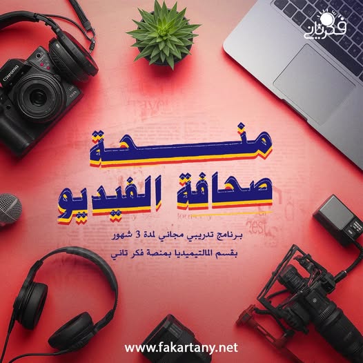 كاميرتك في جيبك وحلمك في رأسك؟ حوّل شغفك إلى مهنة الآن!