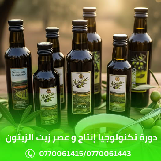 دورة تكنولوجيا إنتاج و عصر زيت الزيتون