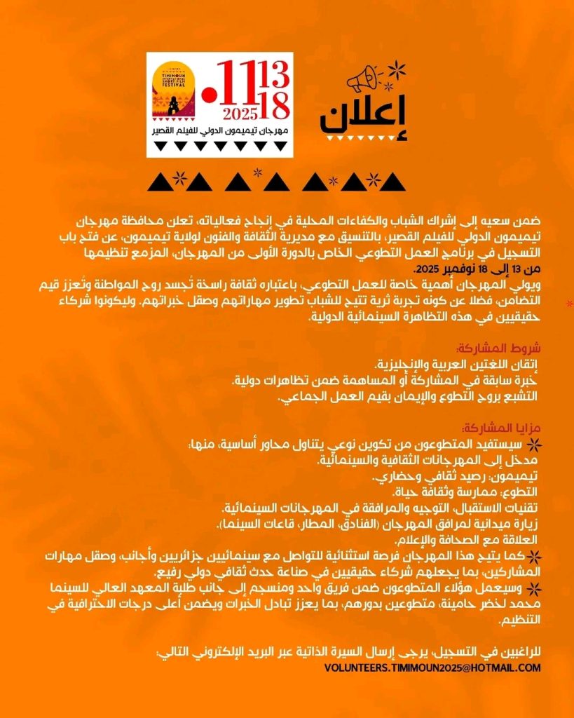 إعلان عن فتح باب التطوع – مهرجان تيميمون الدولي للفيلم القصير