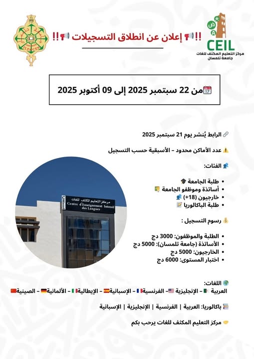 📢 إعلان عن انطلاق التسجيلات – مركز التعليم المكثّف للغات