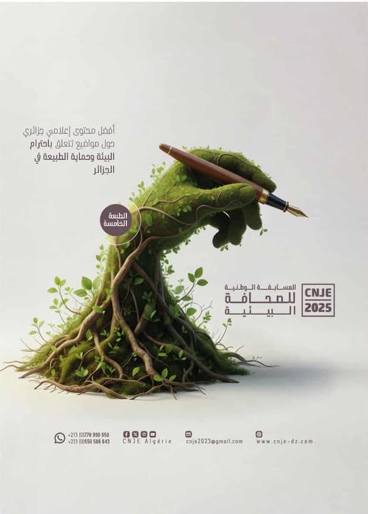 🌿 5ᵉ Édition du Prix National de Journalisme Environnemental