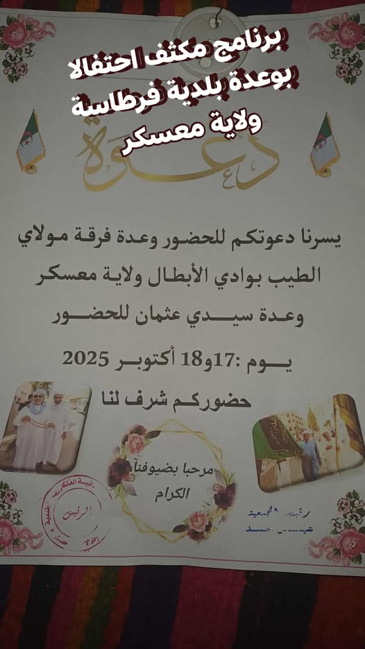 تعلن  زاوية مولاي الطيب للفلكلور وادي الأبطال بأن الوعدة السنوية لسنة 2025 ستكون أيام: 15و16و 17 و 18 أكتوبر  2025