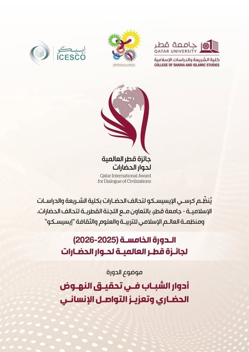 40 ألف دولار في جائزة قطر العالمية لحوار الحضارات – الدورة الخامسة