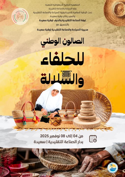 🧺 الصالون الوطني للحلفاء والسلالة – سعيدة