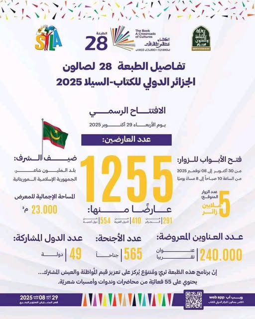 📚 تفاصيل الطبعة الـ28 من صالون الجزائر الدولي للكتاب – سيلا 2025 🇩🇿