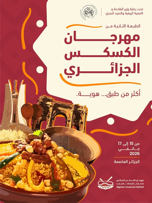 مهرجان الكُسكُس يعود في طبعته الثانية