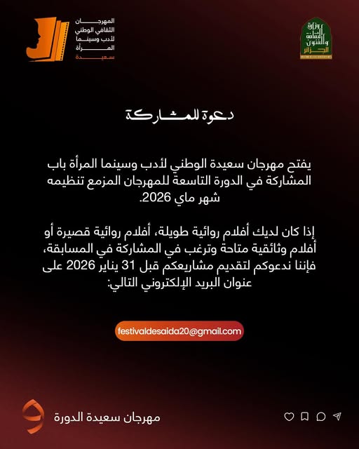 فتح باب المشاركة في مهرجان سعيدة الوطني لأدب وسينما المرأة – الدورة التاسعة (ماي 2026)