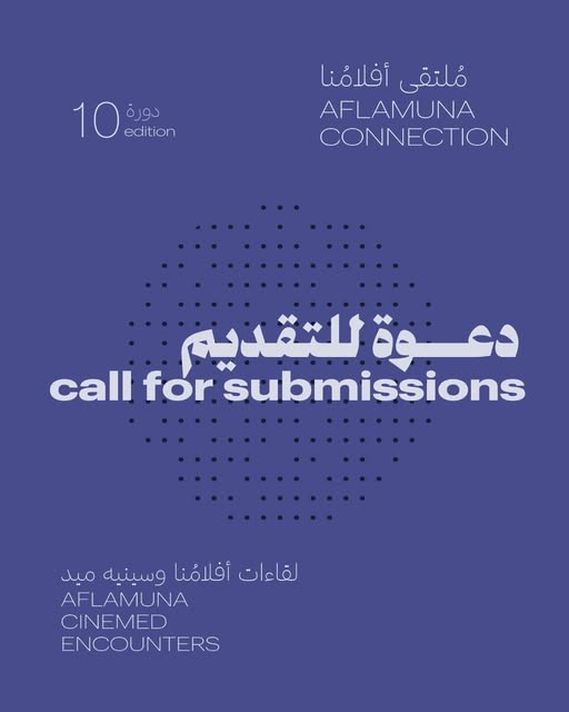 أبواب التقديم مفتوحة للمشاركة في ملتقى أفلامُنا ولقاءات أفلامُنا سينيه ميد.