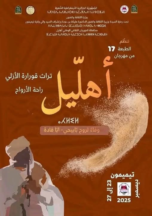 الجزائر – تراث ثقافي حي الطبعة السابعة عشرة من مهرجان أهليل تُنظَّم بمدينة تيميمون من 23 إلى 27 ديسمبر 2025.