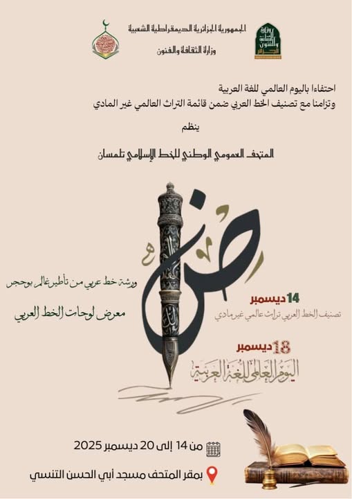 إحياء لليوم العالمي للغة العربية الذي يصادف 18 ديسمبر من كل سنة