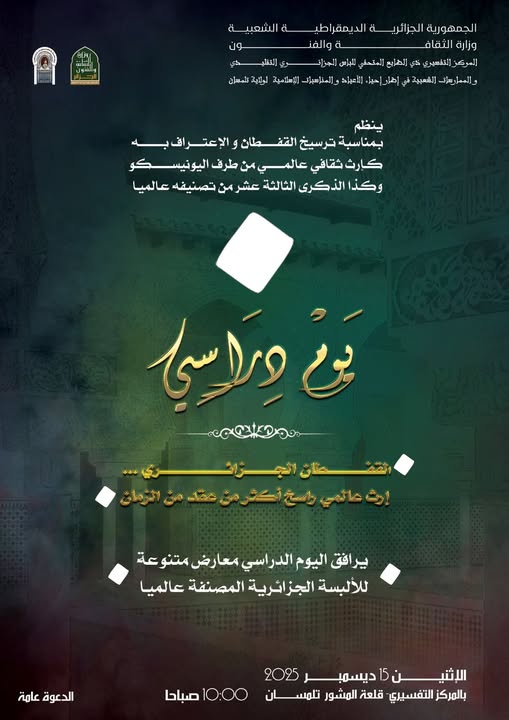 ✨ يوم دراسي وطني حول القفطان الحزائري✨