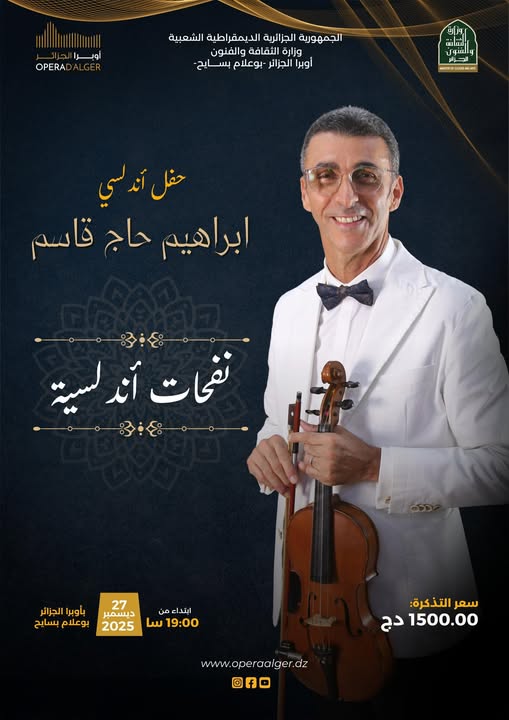 بعد غياب طويل، يعود الصوت الأصيل إبراهيم حاج قاسم ليعانق جمهور الجزائر العاصمة من جديد، حاملاً معه عبق الأندلس ودفء الذاكرة.