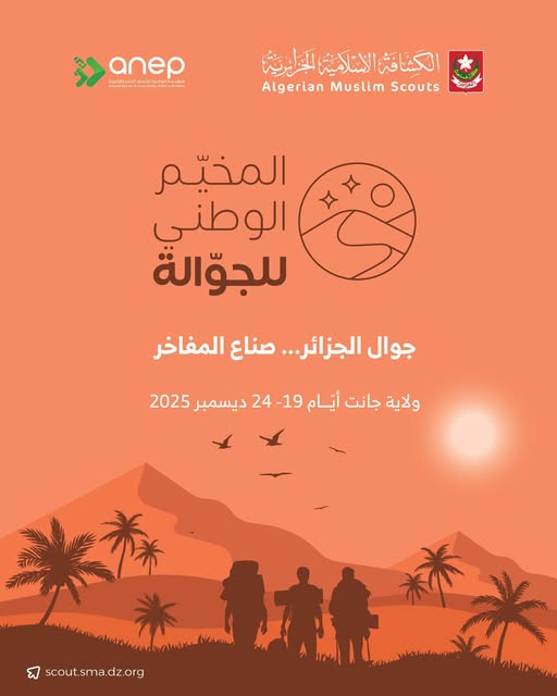 المخيم الوطني للجوالة – جانت 2025