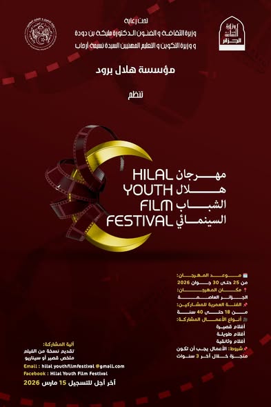 إعــــلان عن فتح باب المشاركة مهرجان هلال الشباب السينمائي