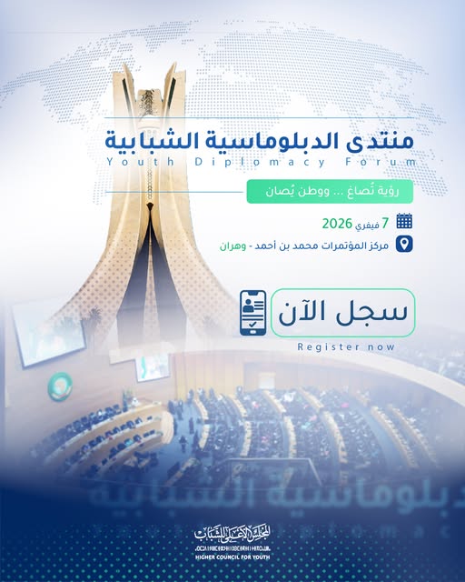 فتح باب التسجيل للمشاركة مُنتدى الدبلومَاسِية الشّبابية 