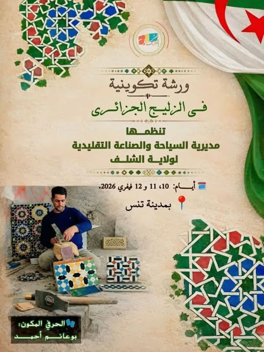 ورشة تكوينية في الفسيفساء الجزائرية