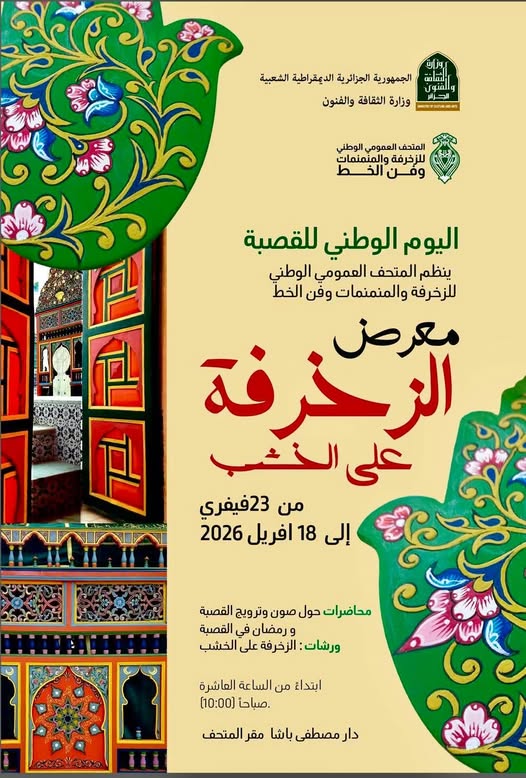 معرض الزخرفة على الخشب في المتحف العمومي الوطني للزخرفة والمنمنمات وفن الخط بمناسبة اليوم الوطني للقصبة 2026