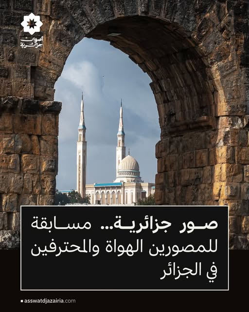 «صور جزائرية»... مسابقة للمصورين الهواة والمحترفين في الجزائر مع جائزة قيّمة!