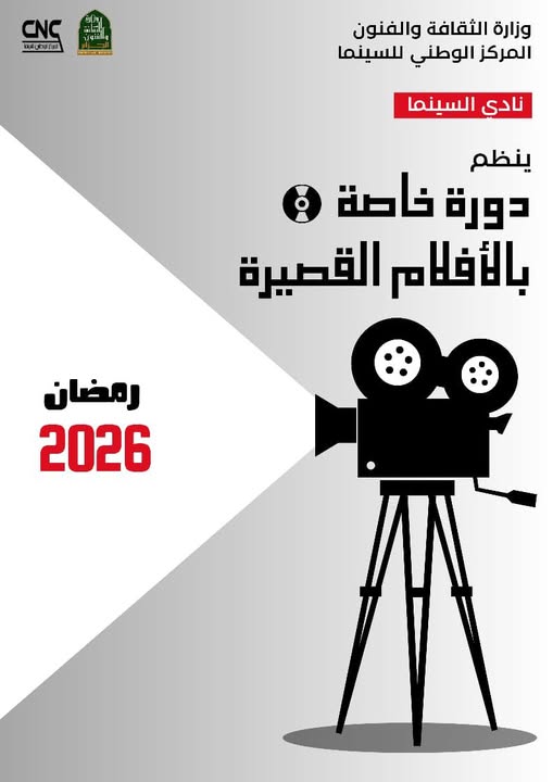 دورة_خاصة_بالأفلام_القصيرة