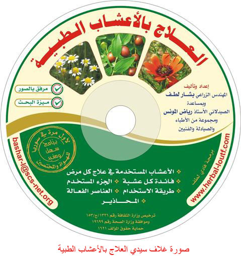 علاج الطب النبوي بالأعشاب الطبية