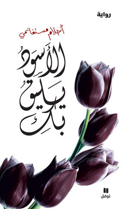 “الأسود يليق بك” لأحلام مستغانمي في منافسات الرواية لجائزة الشيخ زايد