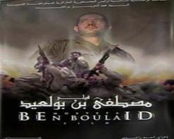 مصطفى بن بولعيد يفتتح التظاهرة وعدة أفلام قصيرة تتنافس على الجائزة الأيام السينماتوغرافية للفيلم الثوري بعين الدفلى