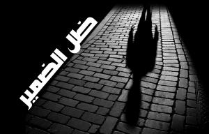 الضمير هو غرفة العدالة.