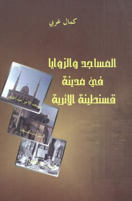''المساجد والزّوايا في مدينة قسنطينة الأثرية'' :