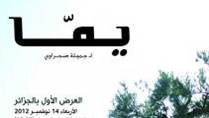 “يما” لجميلة صحراوي يفتتح مهرجان السينما الإفريقي فيسباكو بنجاح كبير