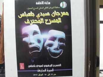 الطبعة السابعة من مهرجان المسرح المحترف تنطلق غدا بسيدي بلعباس تتقاطع فعالياتها مع الاحتفالات بيوم العلم