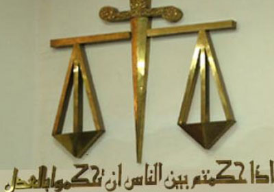 ”مقر العدالة مقرٌ مقدس.“