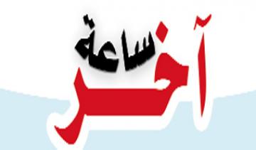 إحباط محاولة “تركية - فرنسية