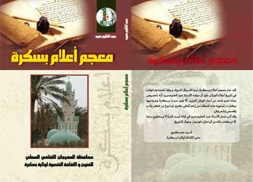 جمعية الورتيلاني للثقافة والسياحة تكرم عبد الحليم صيد احتفاء بصدور مؤلفه الجديد 