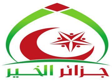 جمعية جزائر الخير توجه عنايتها الثقافية لولايتي البيض والبرج نظمت عددا من القوافل للمساعدات الخيرية