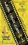Le Festival du Film Amazigh du 11 au 15 janvier 2007 : L'Edition de Tlemcen en Hommage à Abderahmane Bouguermouh