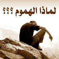 الهموم.....اليس الدنيا دار هموم