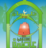 مشاركة إسبانيا تعيد العرب إلى 07 قرون من الرقي فيالأندلس دول غربية في تظاهرة ''تلمسان عاصمة للثقافة الإسلامية2011