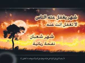 شَهْرٌ يغفَل فيه النّاس عن الصِّيام