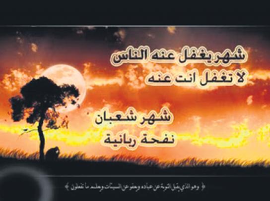 شَهْرٌ يغفَل فيه النّاس عن الصِّيام