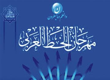 مهرجان الخط العربي يختتم بديوان مؤسسات الشباب في سعيدة عرف مشاركة 27 ولاية في مجال أعرق الفنون