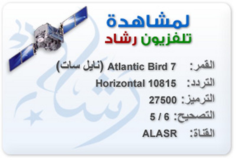 تردد قناة العصر الرشاد على النايل سات 2013 ...