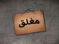 إغلاق أكثر من 130 محل بالعاصمة بسبب انعدام النظافة عمليات المراقبة تمت بين الفاتح جوان و18 أوت