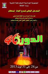 اهتمام ملفت بشباب الجنوب وحضور مميز لأعمدة الفن الرابع افتتاح الدورة ال46 لمهرجان الهواة بمستغانم
